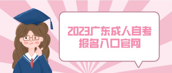 2023广东成人成人教育报名入口官网
