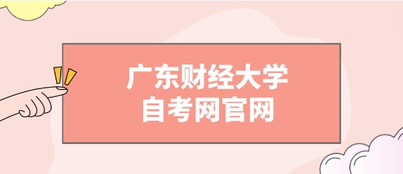 广东财经大学成人教育网官网