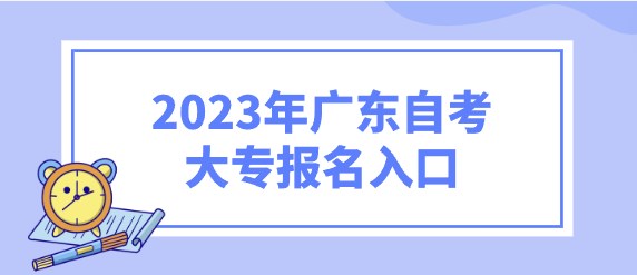 2023年广东成人教育大专报名入口