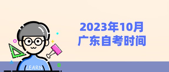 2023年10月广东成人教育时间