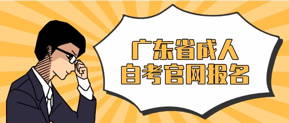 广东省成人成人教育官网报名