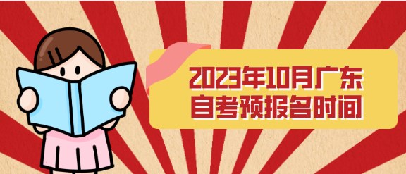 2023年10月广东成人教育预报名时间
