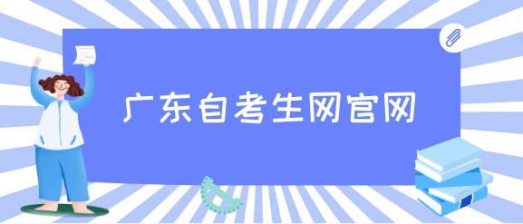 广东成人教育生网官网