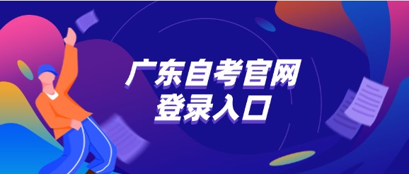 广东成人教育官网登录入口