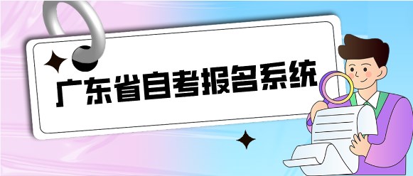广东省成人教育报名系统
