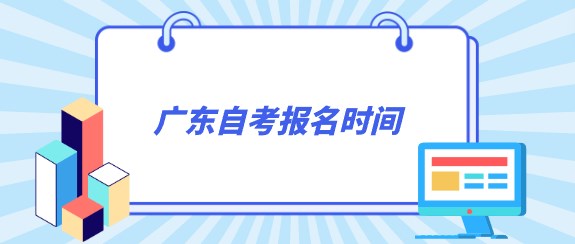 广东成人教育报名时间
