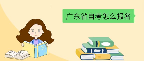 广东省成人教育怎么报名