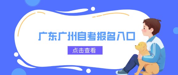 广东广州成人教育报名入口