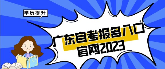 广东成人教育报名入口官网2023