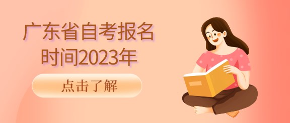 广东省成人教育报名时间2023年10月