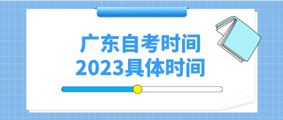 广东成人教育时间2023具体时间