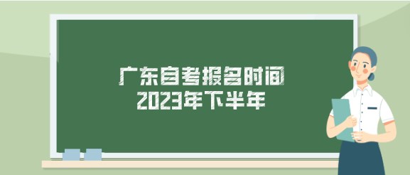广东成人教育报名时间2023年下半年