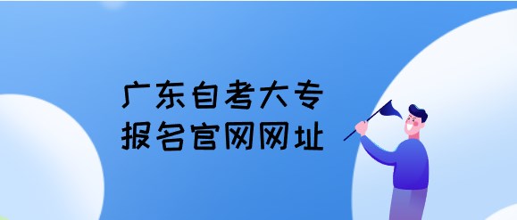 广东成人教育专科报名官网网址