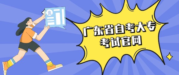 广东省成人教育大专考试官网