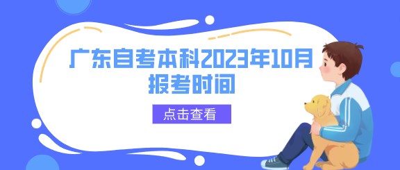 广东成人教育本科2023年10月报考时间