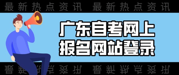 广东成人教育网上报名网站登录