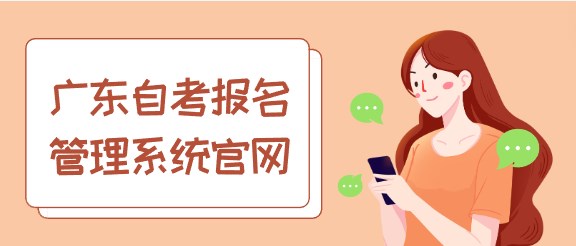 广东成人教育报名管理系统官网
