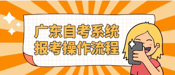 广东成人教育系统报考操作流程