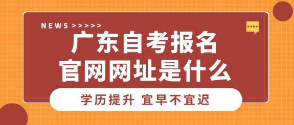 广东成人教育报名官网网址是什么