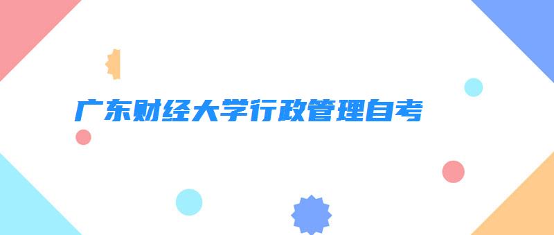 广东财经大学行政管理成人教育 