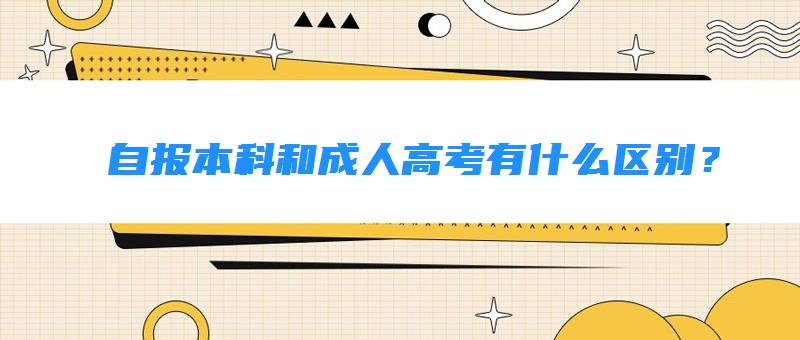 自报本科和成人高考有什么区别？