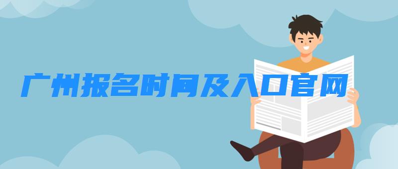 广州报名时间及入口官网